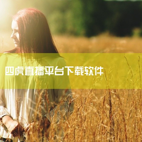 1、斗鱼 下载地址：https://shouyou.3dmgame.com/android/565.html 2、虎牙直播 下载地址：https://shouyou.3dmgame.com/andro,
