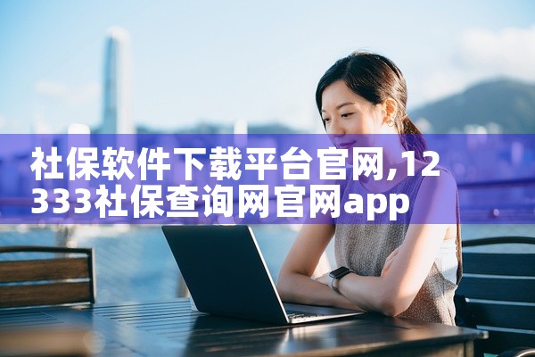 社保软件下载平台官网