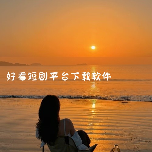 以下是4款热门免费短剧软件/平台推荐，适配手机、电视端，满足不同观看需求 《红果短剧》抖音旗下免费短剧平台，内容涵盖都市、甜宠、玄幻等主流题材，支持个性化推荐算法，精准匹配用户偏好。核心优势为无广告观,