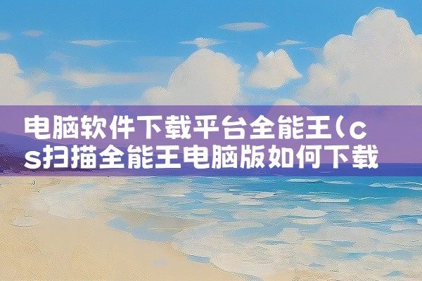 电脑软件下载平台全能王