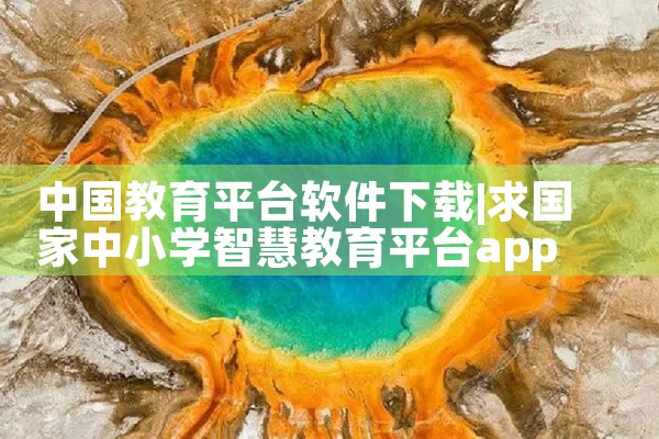 中国教育平台软件下载