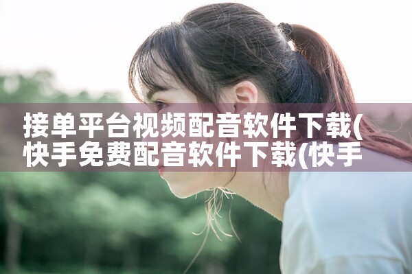 接单平台视频配音软件下载