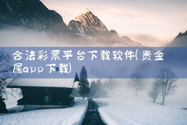 合法彩票平台下载软件