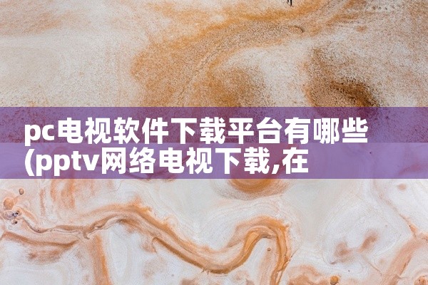 pc电视软件下载平台有哪些