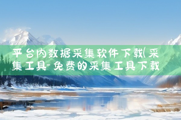 平台内数据采集软件下载
