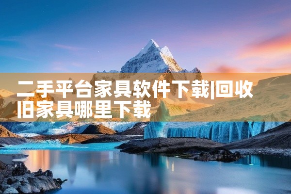 二手平台家具软件下载