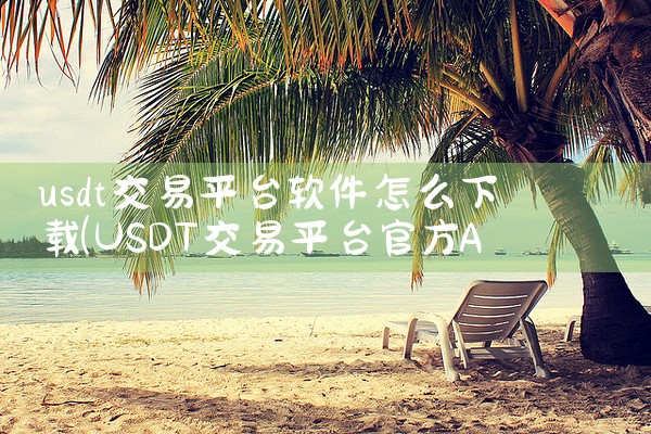 usdt交易平台软件怎么下载