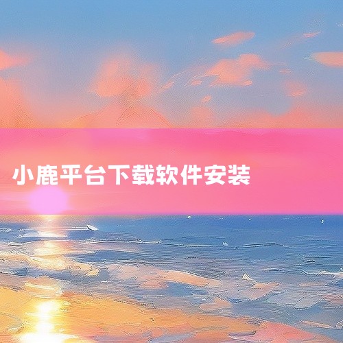 小鹿中医平台安卓官方版v3.11.4_小鹿中医版本经过实际安装测试,可在对应系统版本上正常运行。安装流程简单,下载后按照提示步骤即可完成安装,无需复杂配置。应用功能完整,核心模块均可正常使用,运行稳定,