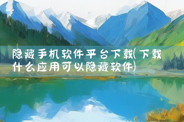 这是一款视频娱乐类应用软件,适用于多平台。软件提供稳定可靠的核心功能服务,界面设计简洁直观,操作流程清晰易懂,用户上手门槛低。软件经过优化处理,运行流畅稳定,占用系统资源合理,响应速度快。内置丰富的实,