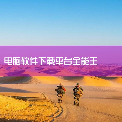 这是一款实用的下载工具,专为提升下载效率而设计。软件支持多种下载方式和资源类型,能够快速稳定地获取网络资源。界面简洁直观,操作简单方便,即使是新手也能轻松上手。功能丰富实用,支持批量处理、断点续传等常|