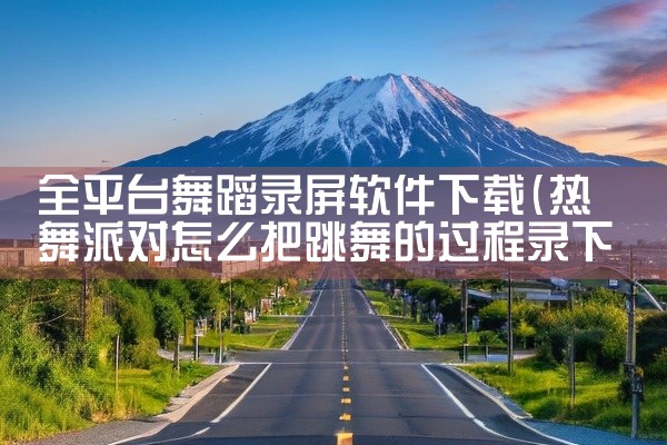 全平台舞蹈录屏软件下载