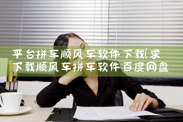 平台拼车顺风车软件下载