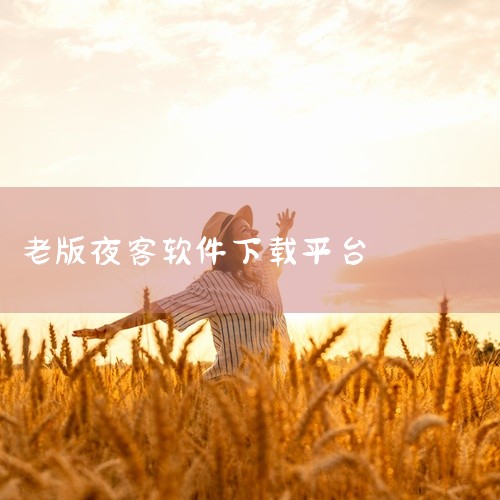 有不少软件可以用于下载老版本应用程序。比如“安智市场”，它提供了丰富的各类应用的历史版本下载。用户能在上面找到很多热门软件的旧版，像微信、抖音等，满足一些特定需求，比如部分用户可能觉得老版本微信的界面,
