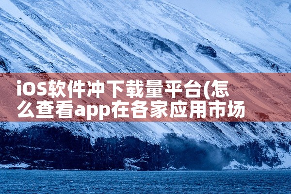免费的视频下载软件有很多，例如：Snaptube、YTD Video Downloader、4K Video Downloader和Free YouTube Download。Snaptube是一款功,