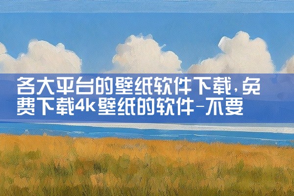 各大平台的壁纸软件下载