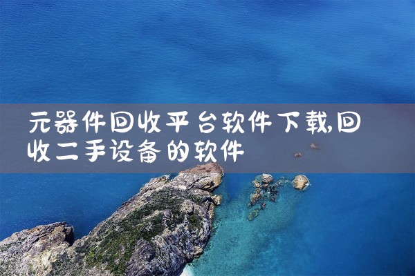 元器件回收平台软件下载