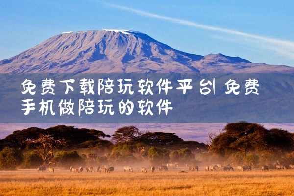 免费下载陪玩软件平台