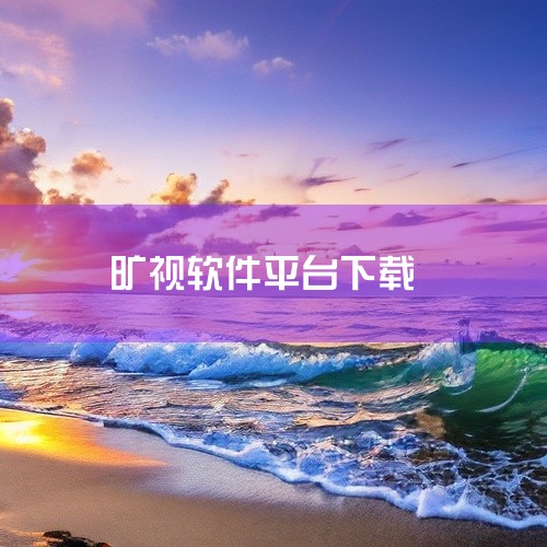 通过城市物联网操作系统实现全场景连接、数据挖掘最大化，并依托Brain++支撑的算法仓平台与多样化软件解决...|