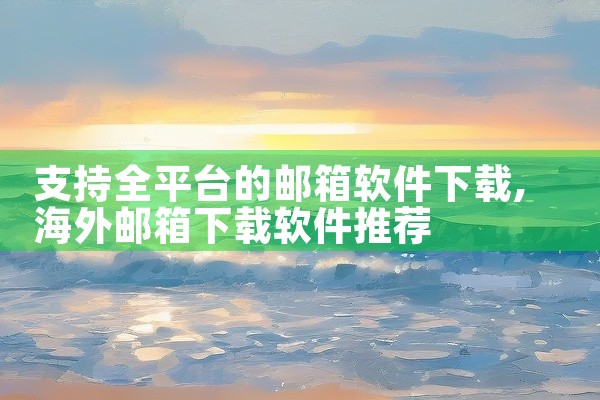 支持全平台的邮箱软件下载