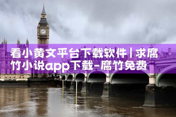 看小黄文平台下载软件
