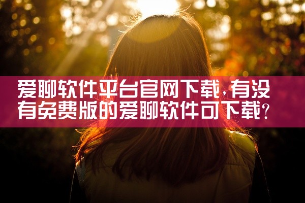 爱聊软件平台官网下载