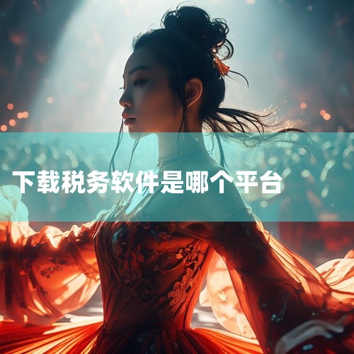 自然人税收管理系统扣缴客户端怎么下载|国税报税用什么软件下载|