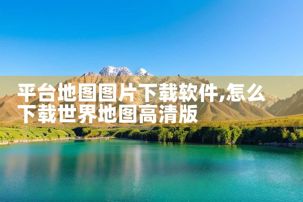 平台地图图片下载软件