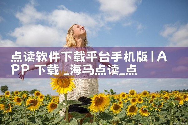 点读软件下载平台手机版