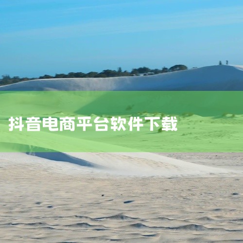 https://pan.baidu.com/s/1ZamL_ShtMSFVE0GkCDO8wg?pwd=qsue 【软件】抖音电商最新版下载是一款适配多场景的实用工具类软件，本次提供的为【软件】抖音电|