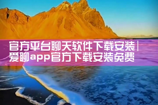 官方平台聊天软件下载安装