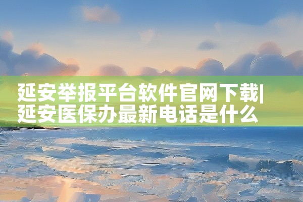 延安举报平台软件官网下载