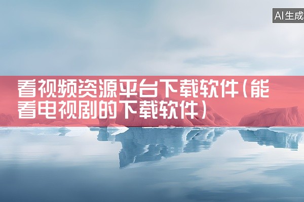 看视频资源平台下载软件