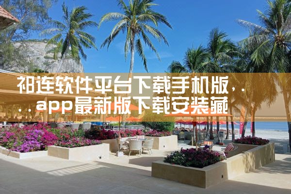 祁连软件平台下载手机版