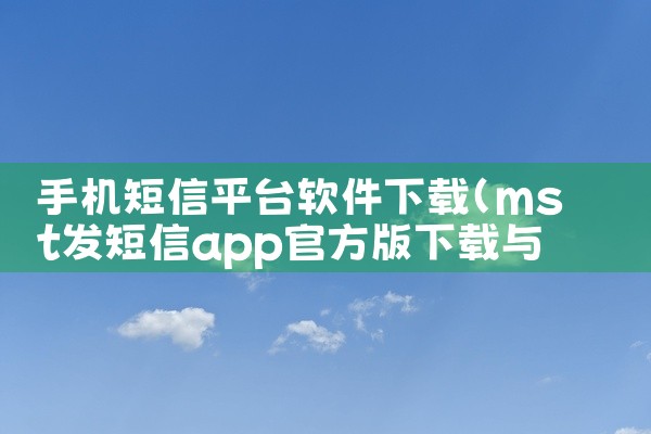 手机短信平台软件下载
