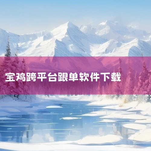 企业回想要在网络上找客户，需要找到合适的推广方式，建议您使用百度营销，百度营销覆盖广泛、客户精准、有效付费、灵活可控、服务专业。百度营销会根据用户的兴趣推送广告，在这个基础上，向短期内或者长时间对您的|