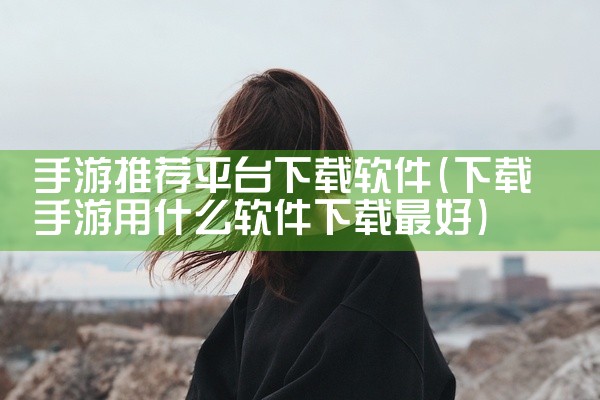 手游推荐平台下载软件