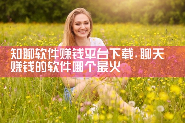 知聊软件赚钱平台下载