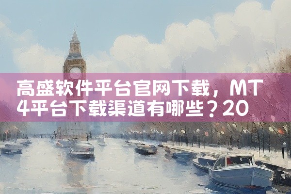 高盛软件平台官网下载