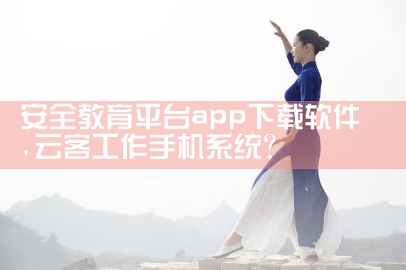 安全教育平台app下载软件