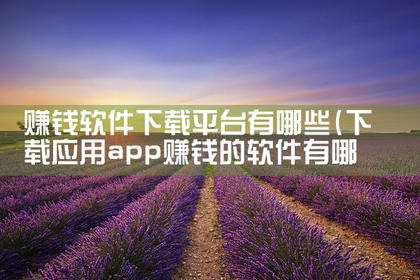 赚钱软件下载平台有哪些