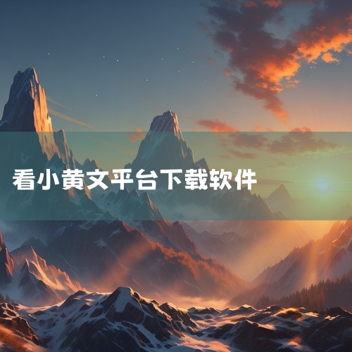 点击链接获取网盘资源：https://pan.baidu.com/s/1DlERKLmi8J1CMPqULu0GRg?pwd=jryh 免费小说阅读平台，汇集多种类型小说供用户阅读，内容持续更新，阅读,