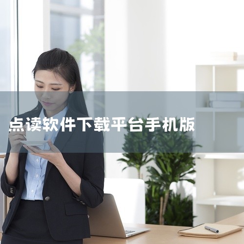 【海马点读机】APP 下载 v1.7.5_海马点读_点读机_海马点读官方正版_安卓手机版免费版下载安装 这份APP 下载 _海马点读_点读机_海马点读官方正版效率软件资源提供完整版安装程序,主要功能包,