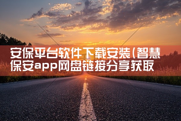 安保平台软件下载安装