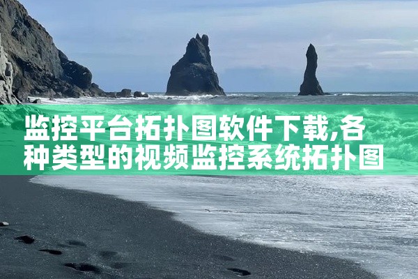 监控平台拓扑图软件下载