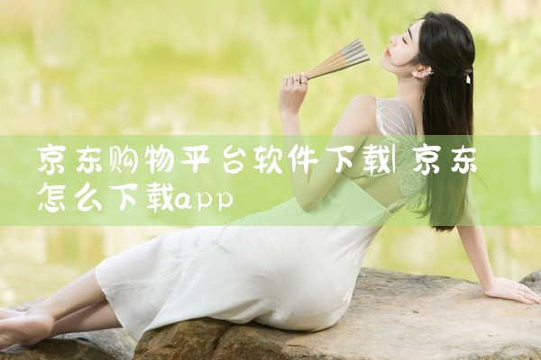 京东购物平台软件下载