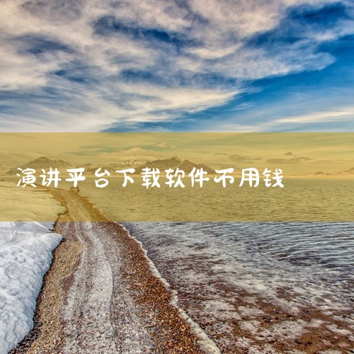 1、TED演讲中文。TED演讲软件的宗旨是用思想的力量来改变世界。通过观看这些演讲内容，能更新你的认知观，还有许多比较新颖的观点看法。2、千聊直播讲师。千聊直播讲师版是一款非常实用的学习软件，该版本为|