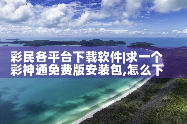 彩民各平台下载软件