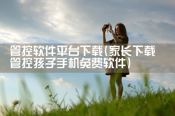 管控软件平台下载
