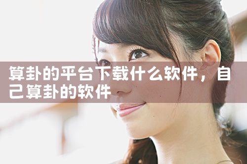 算卦的平台下载什么软件