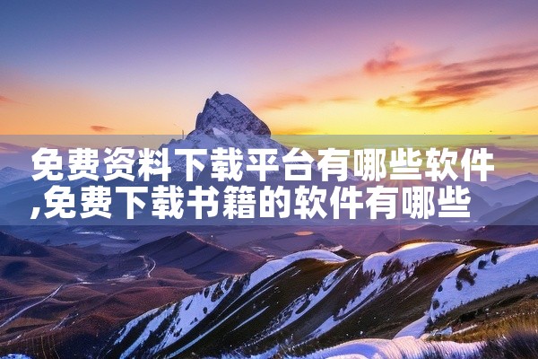 免费资料下载平台有哪些软件
